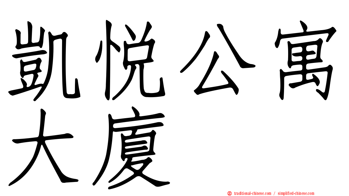 凱悅公寓大廈