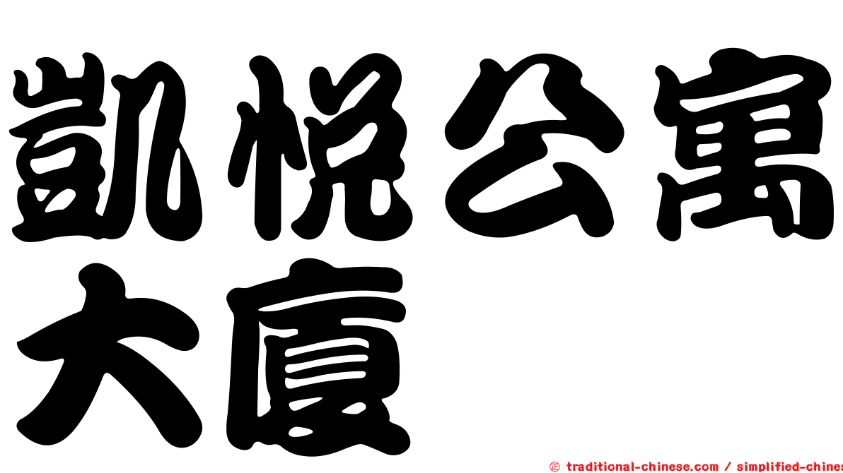 凱悅公寓大廈