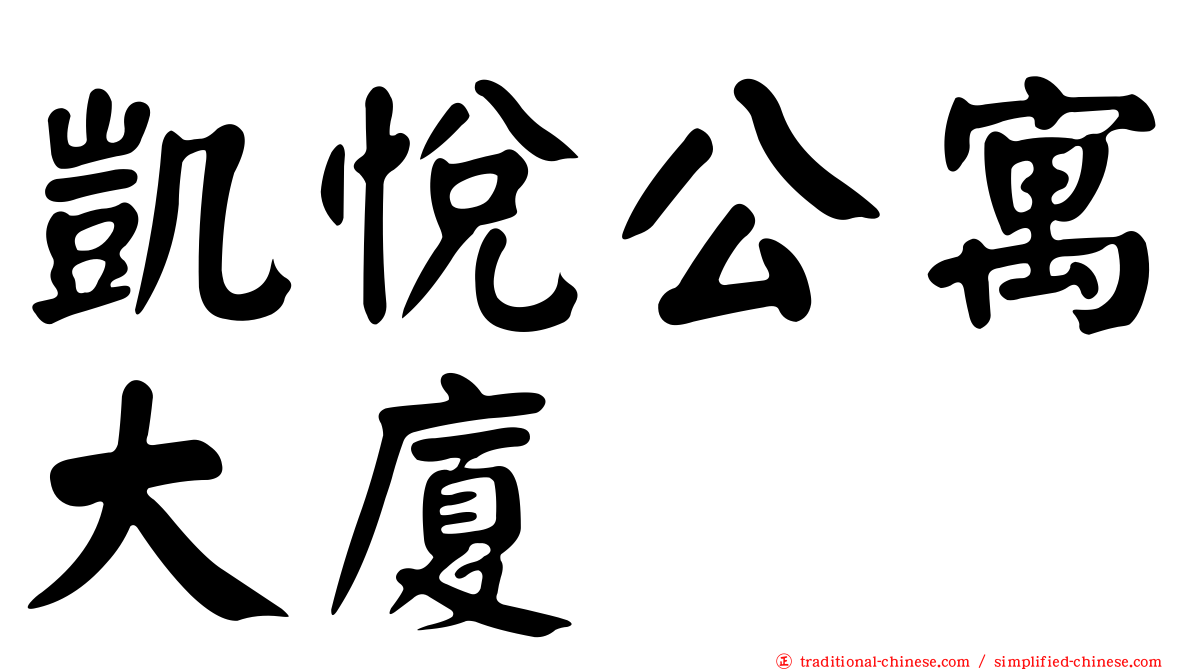 凱悅公寓大廈