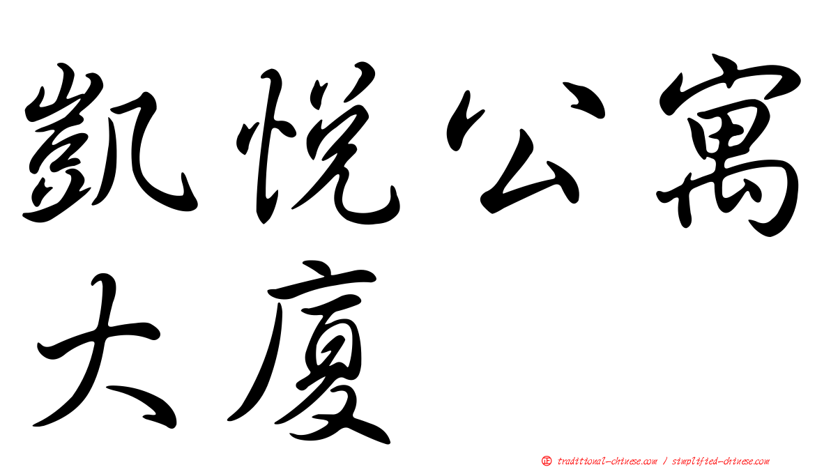 凱悅公寓大廈
