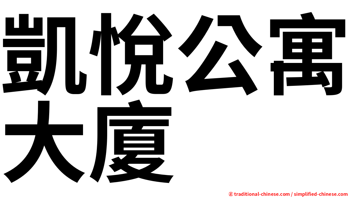 凱悅公寓大廈