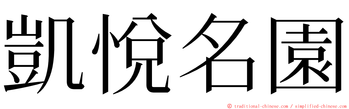 凱悅名園 ming font