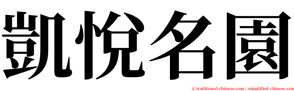 凱悅名園 serif font