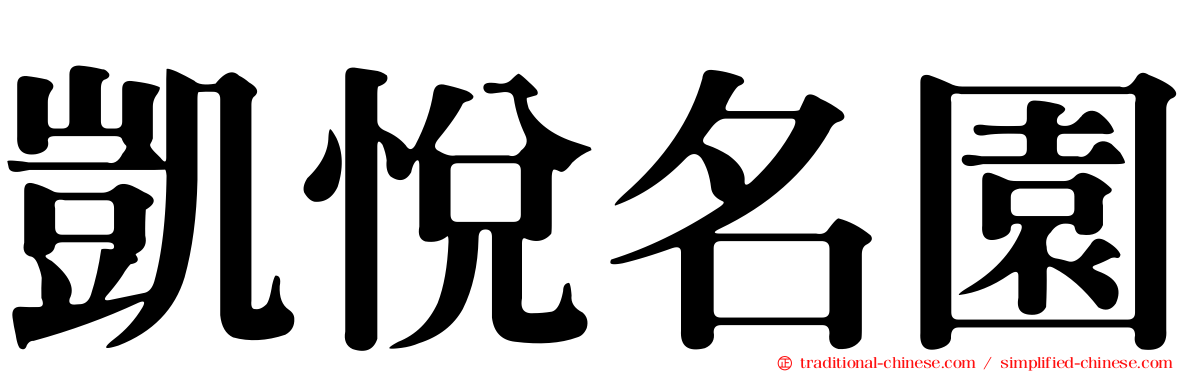 凱悅名園