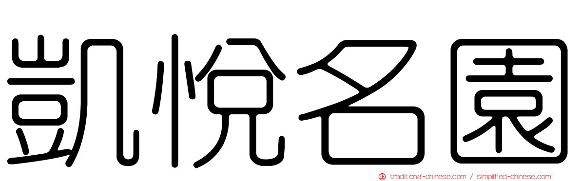 凱悅名園