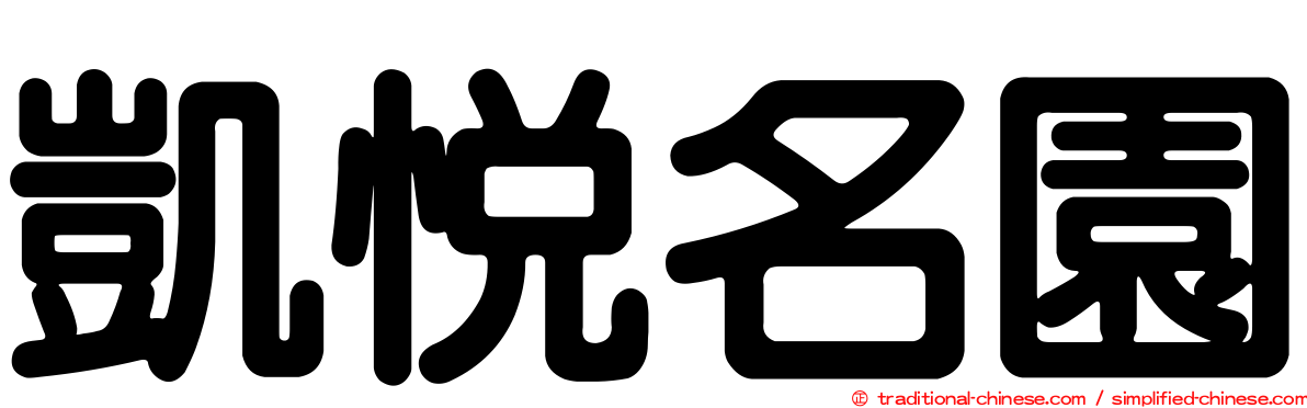 凱悅名園