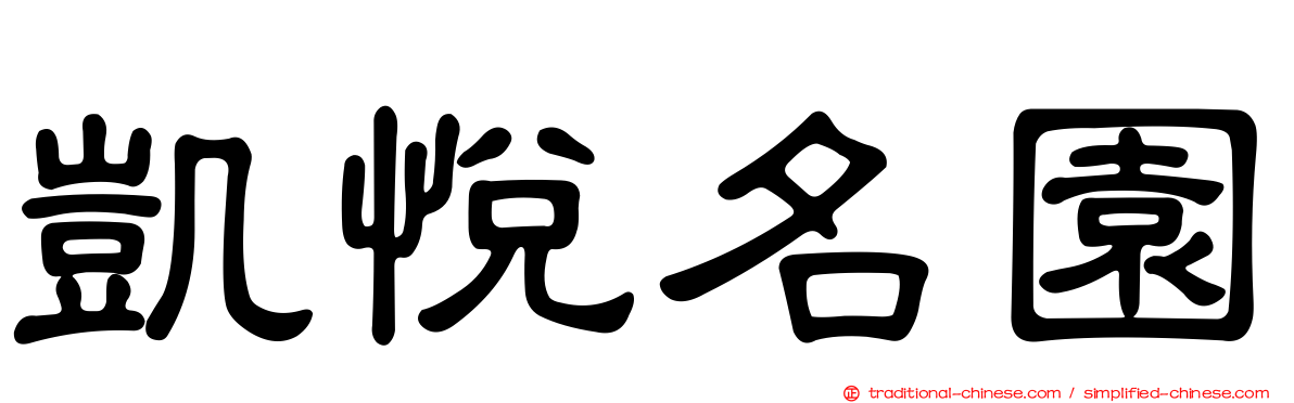凱悅名園