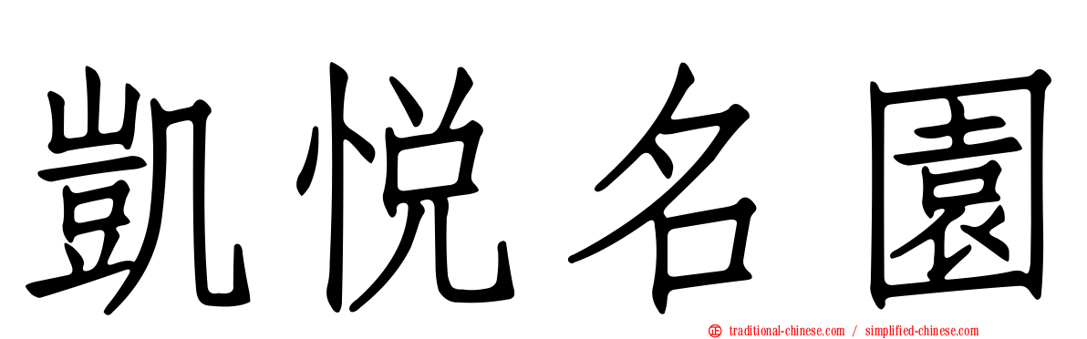 凱悅名園