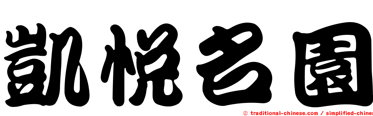 凱悅名園