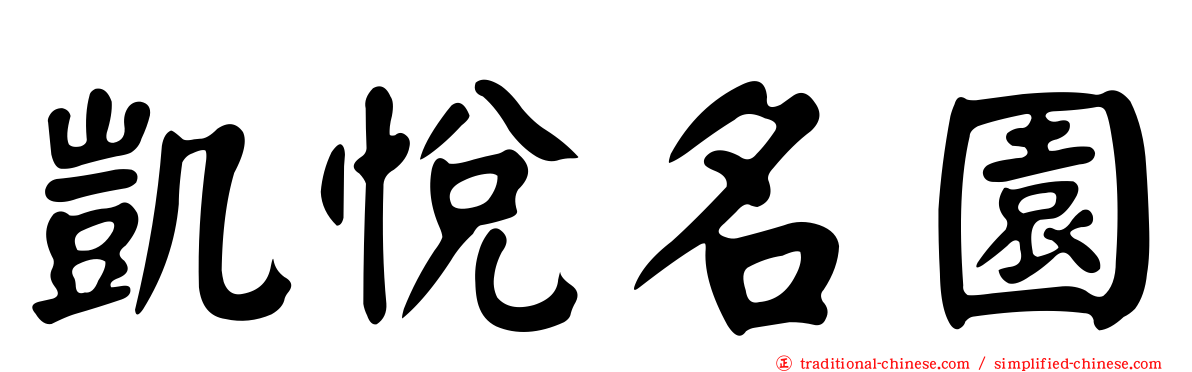 凱悅名園