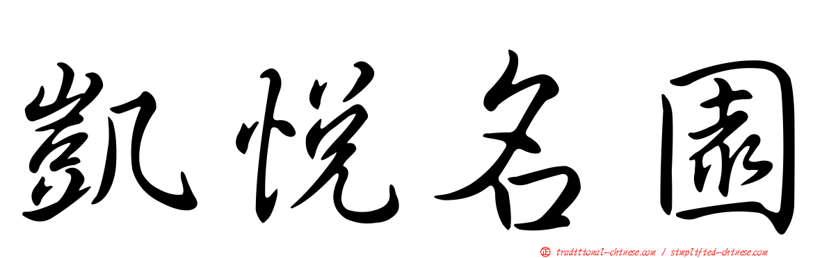凱悅名園