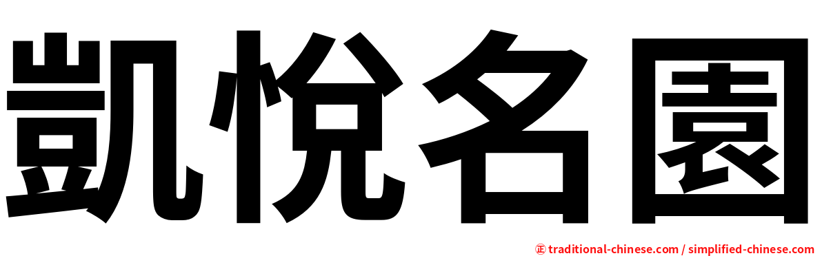 凱悅名園