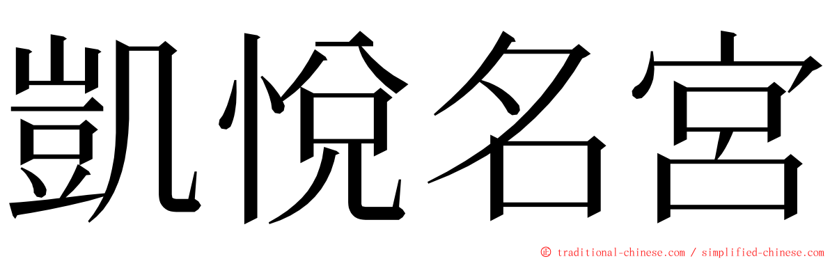 凱悅名宮 ming font