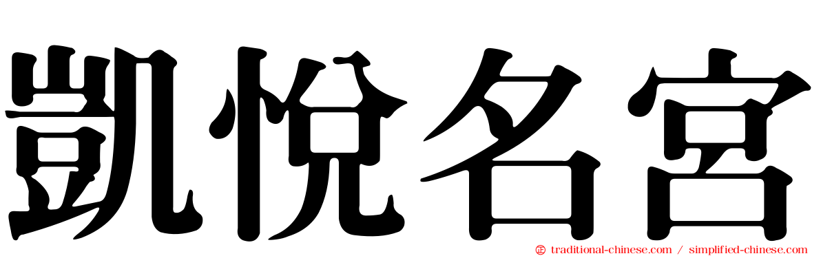 凱悅名宮