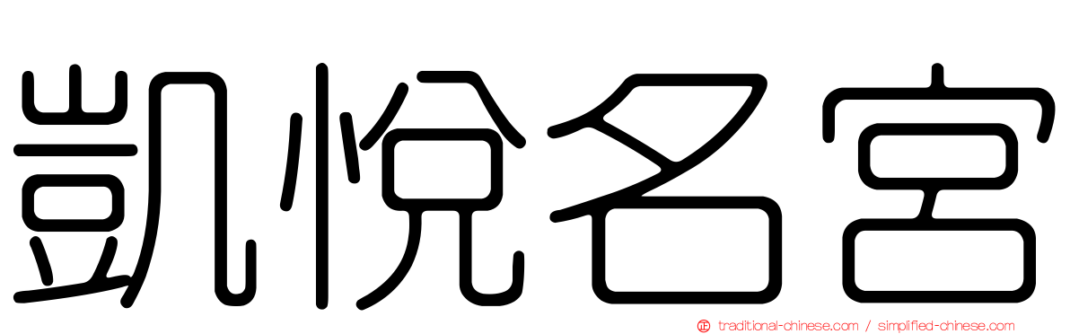 凱悅名宮