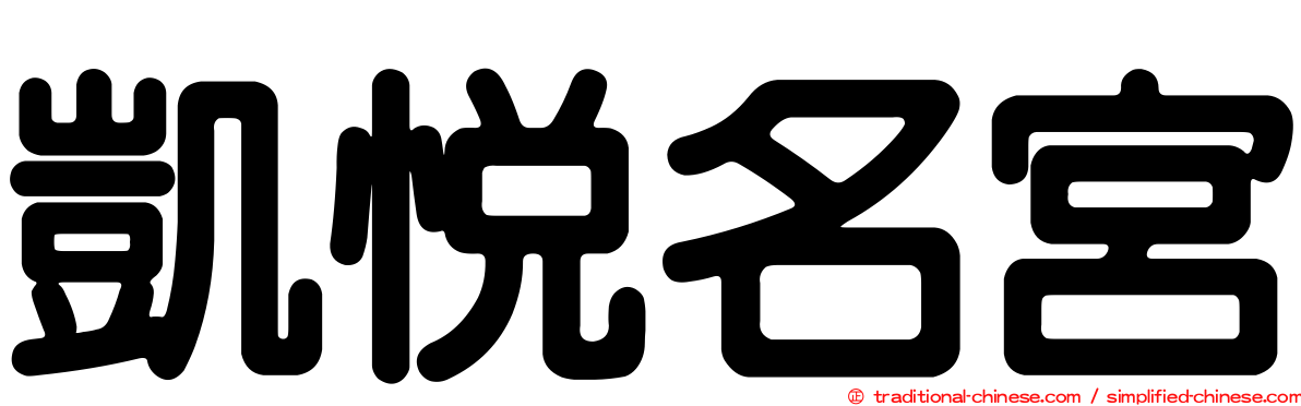 凱悅名宮