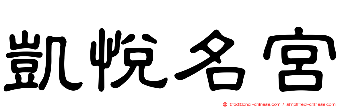 凱悅名宮
