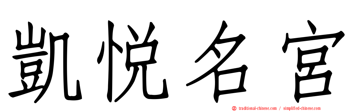 凱悅名宮