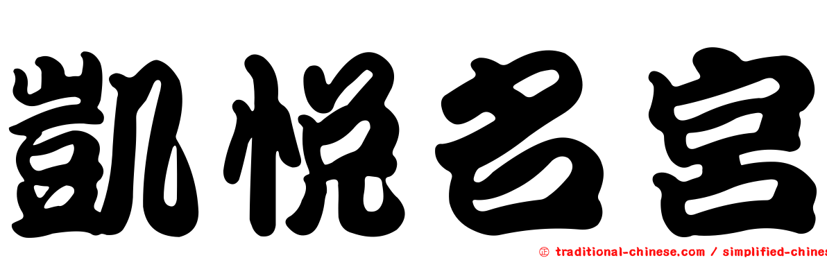 凱悅名宮