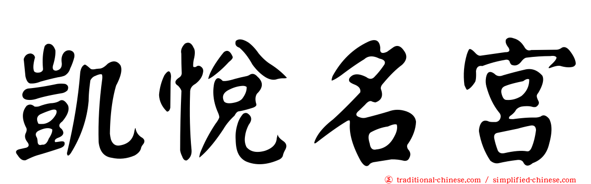 凱悅名宮