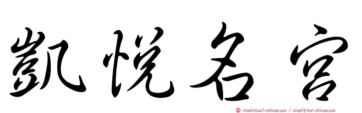 凱悅名宮