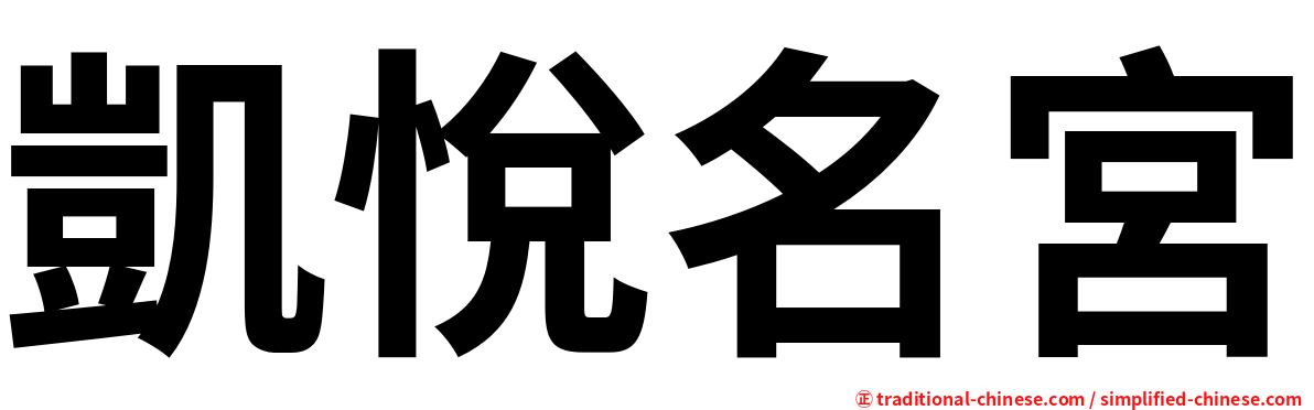 凱悅名宮