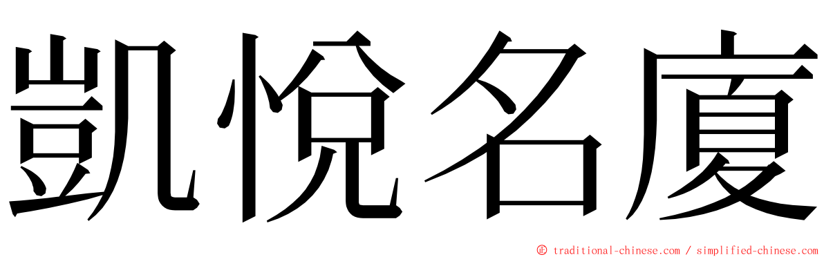 凱悅名廈 ming font