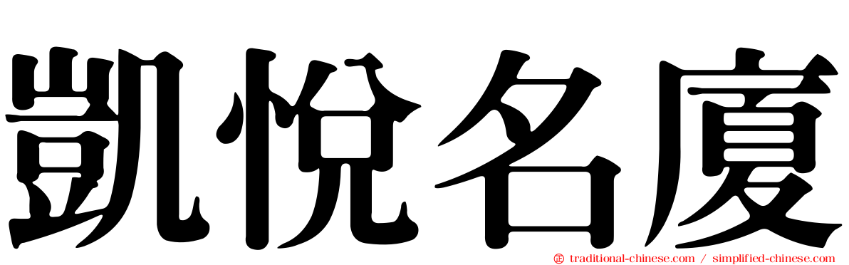 凱悅名廈