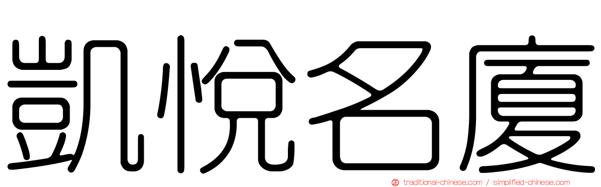 凱悅名廈