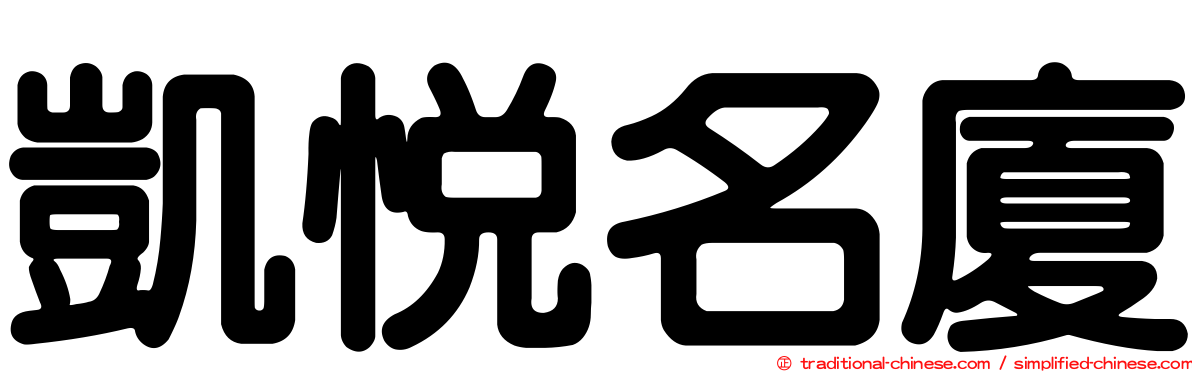 凱悅名廈
