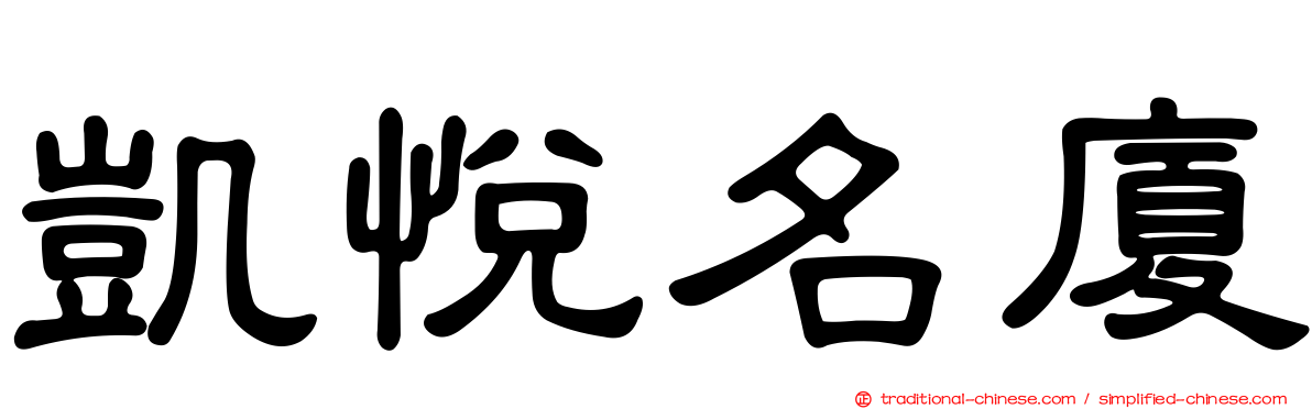 凱悅名廈