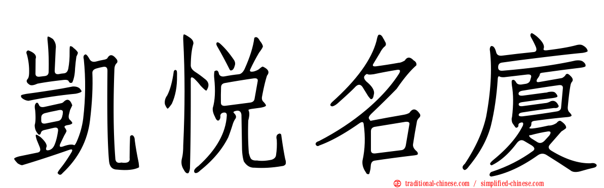 凱悅名廈