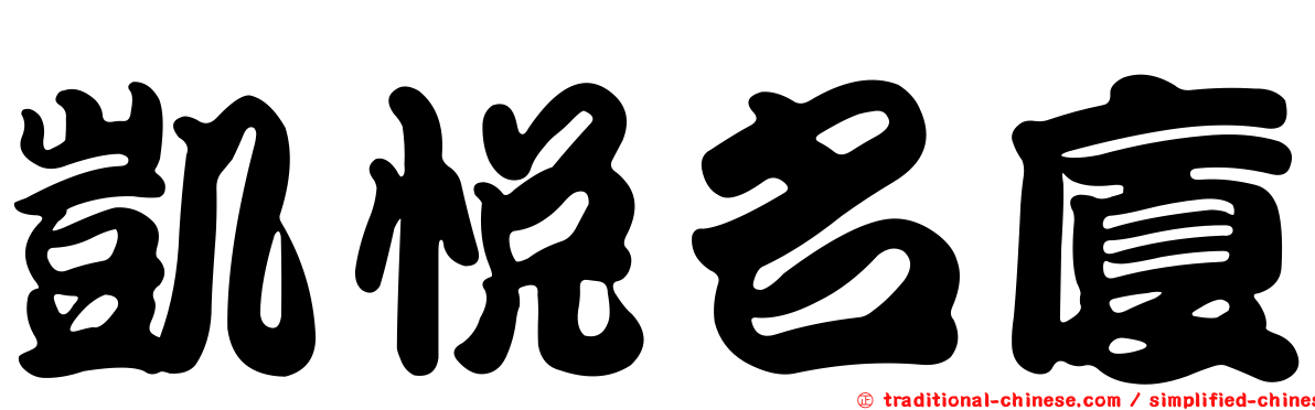 凱悅名廈
