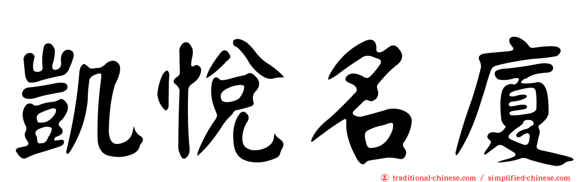 凱悅名廈