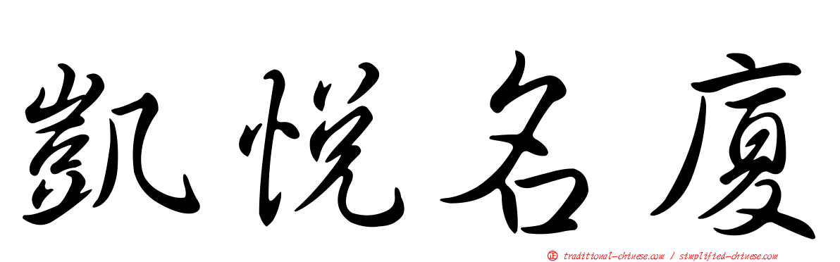 凱悅名廈