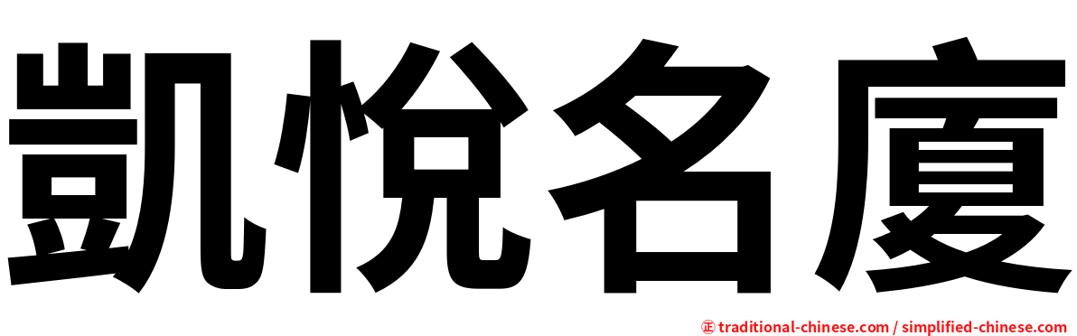凱悅名廈