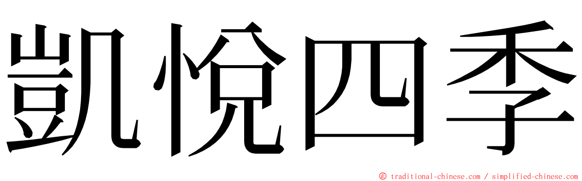 凱悅四季 ming font