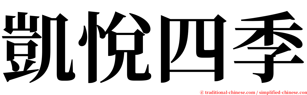 凱悅四季 serif font