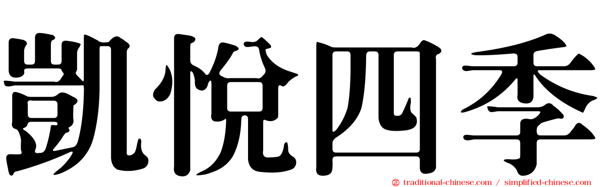 凱悅四季