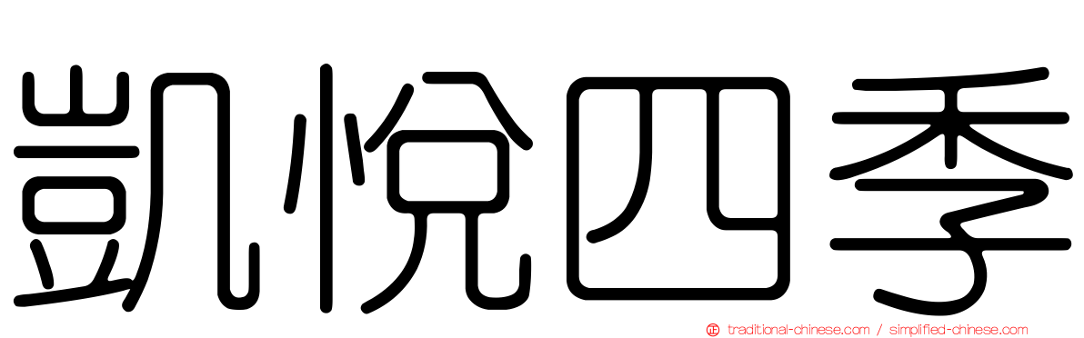 凱悅四季