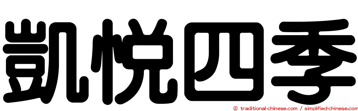 凱悅四季