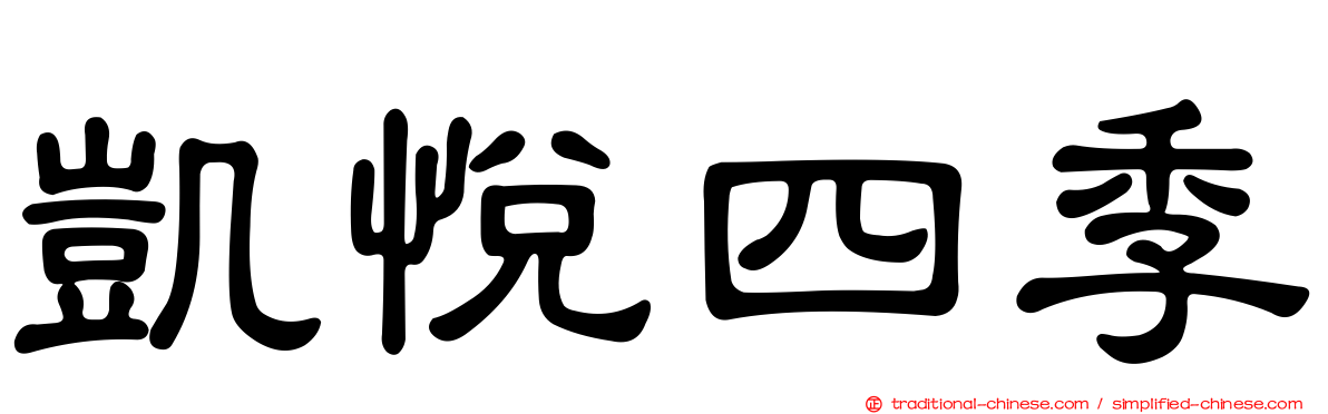 凱悅四季