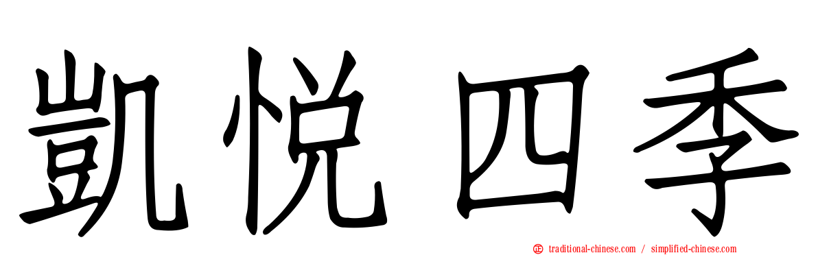 凱悅四季