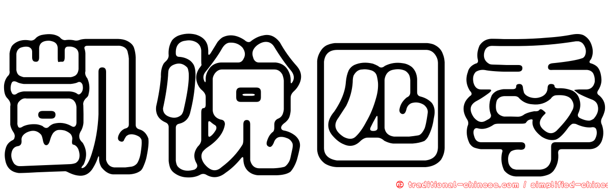 凱悅四季