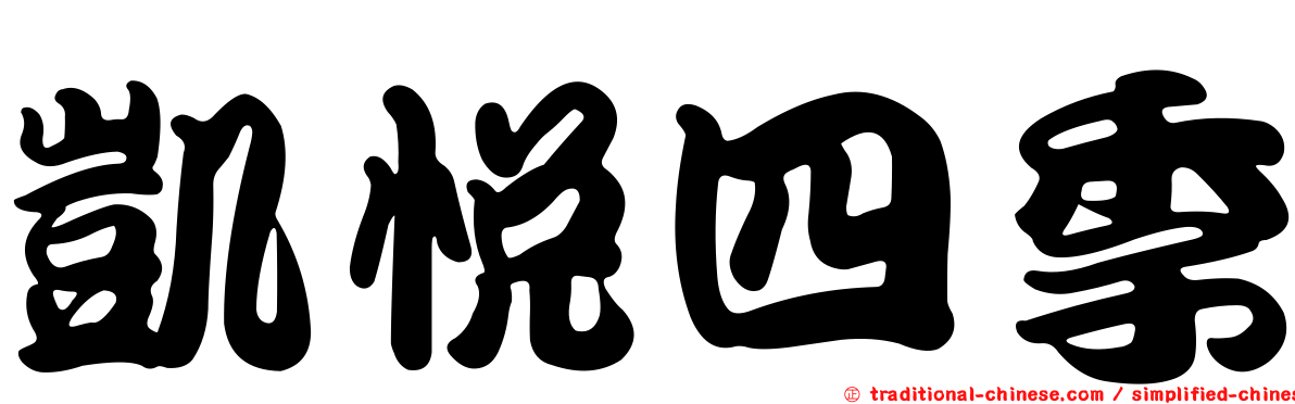 凱悅四季