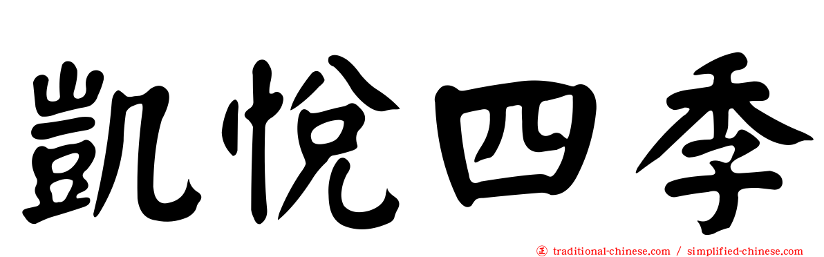 凱悅四季