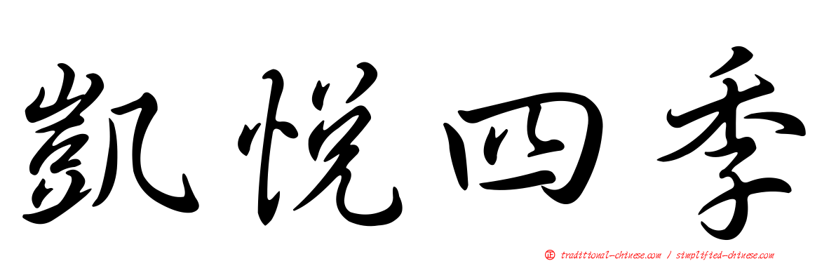 凱悅四季