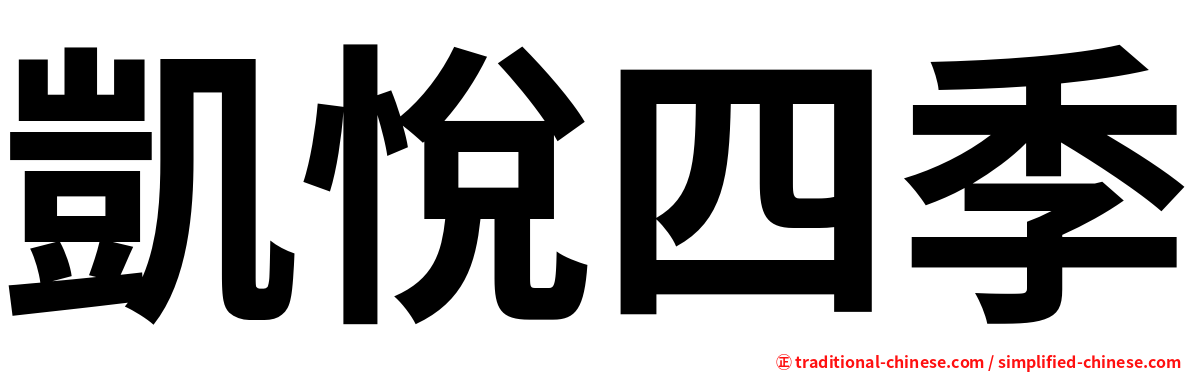 凱悅四季