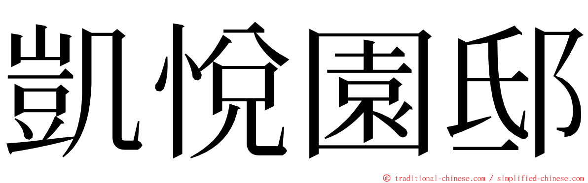 凱悅園邸 ming font