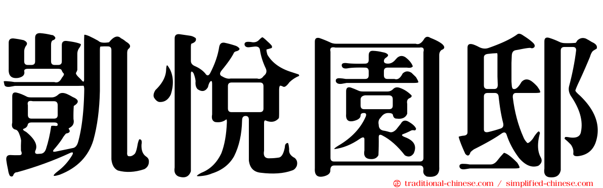 凱悅園邸